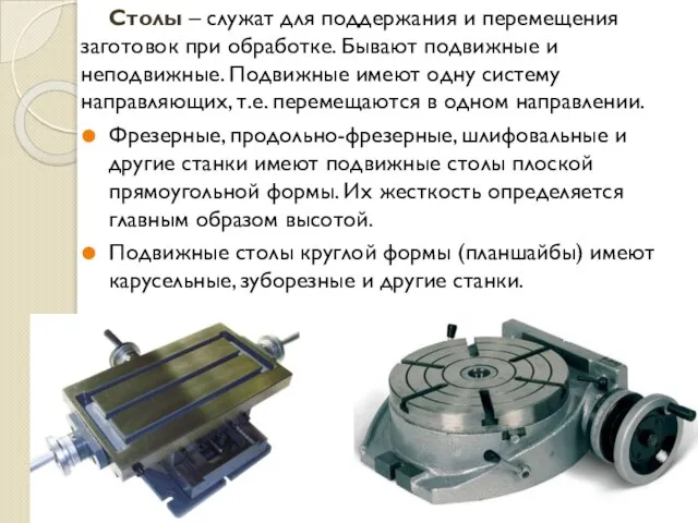 Столы – служат для поддержания и перемещения заготовок при обработке. Бывают подвижные