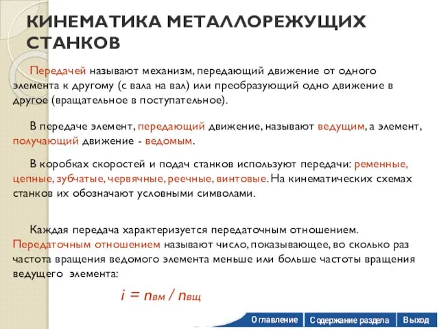 КИНЕМАТИКА МЕТАЛЛОРЕЖУЩИХ СТАНКОВ Передачей называют механизм, передающий движение от одного элемента к