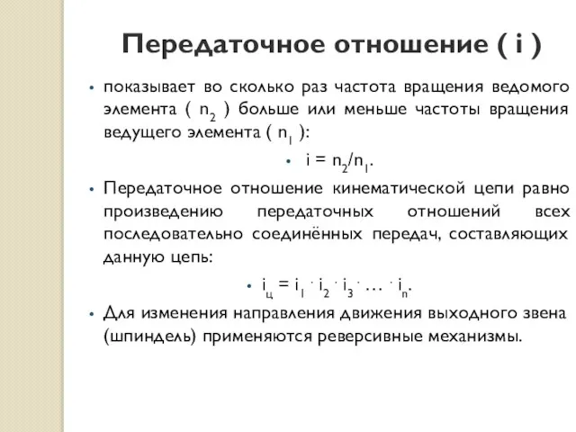 Передаточное отношение ( i ) показывает во сколько раз частота вращения ведомого