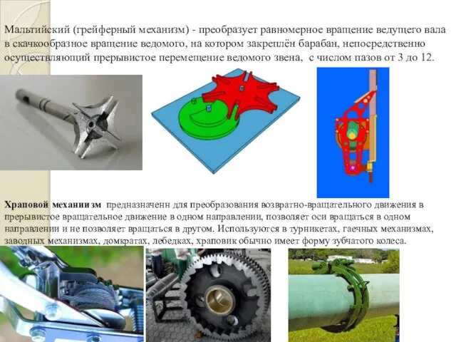 Мальтийский (грейферный механизм) - преобразует равномерное вращение ведущего вала в скачкообразное вращение