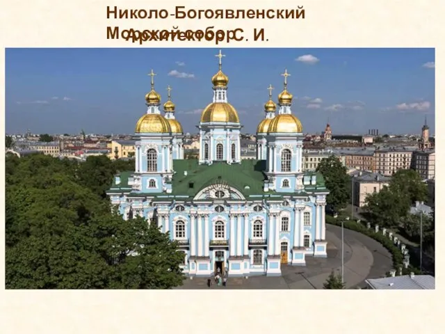 Николо-Богоявленский Морской собор Архитектор С. И. Чевакинский