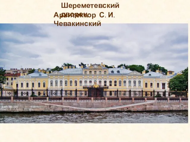 Шереметевский дворец Архитектор С. И. Чевакинский