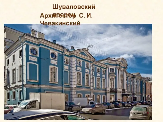 Шуваловский дворец Архитектор С. И. Чевакинский