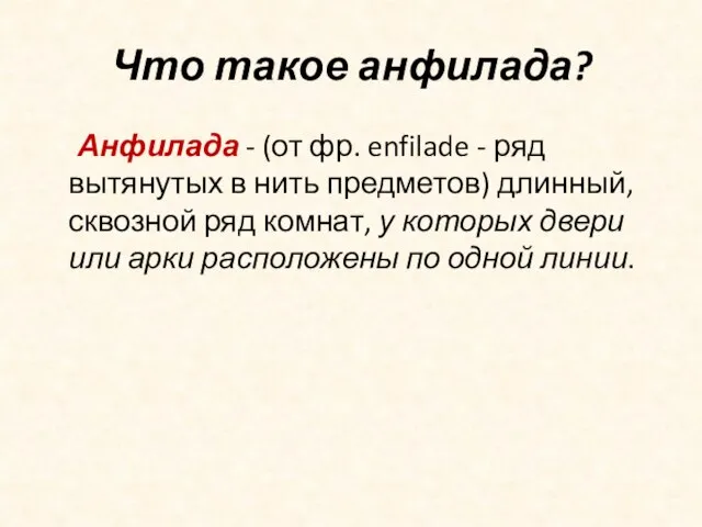 Анфилада - (от фр. enfilade - ряд вытянутых в нить предметов) длинный,