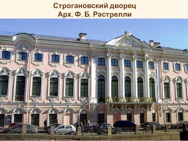 Строгановский дворец Арх. Ф. Б. Растрелли