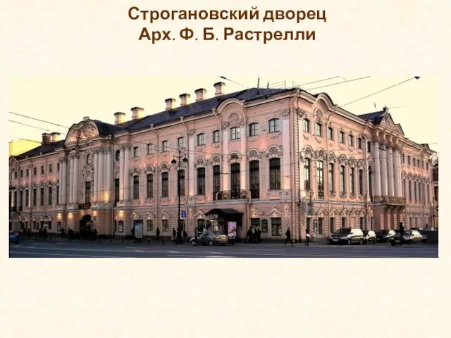 Строгановский дворец Арх. Ф. Б. Растрелли