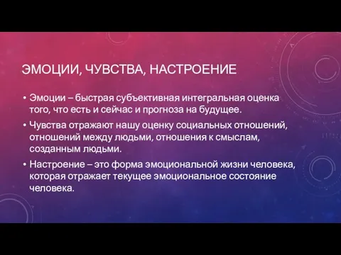 ЭМОЦИИ, ЧУВСТВА, НАСТРОЕНИЕ Эмоции – быстрая субъективная интегральная оценка того, что есть