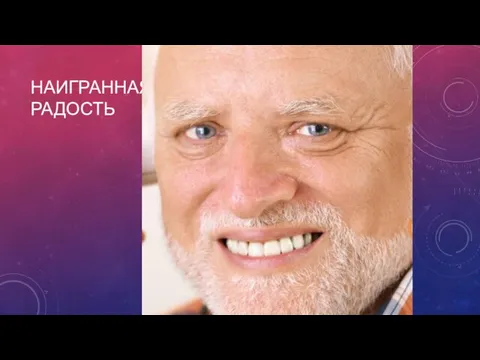 НАИГРАННАЯ РАДОСТЬ