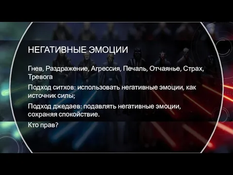 НЕГАТИВНЫЕ ЭМОЦИИ Гнев, Раздражение, Агрессия, Печаль, Отчаянье, Страх, Тревога Подход ситхов: использовать