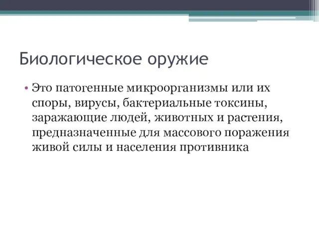 Биологическое оружие Это патогенные микроорганизмы или их споры, вирусы, бактериальные токсины, заражающие