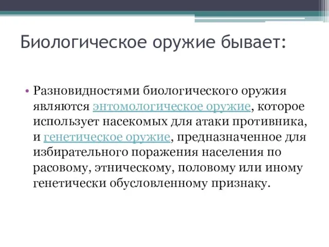 Биологическое оружие бывает: Разновидностями биологического оружия являются энтомологическое оружие, которое использует насекомых