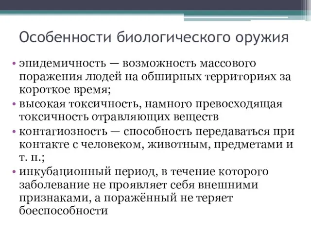 Особенности биологического оружия эпидемичность — возможность массового поражения людей на обширных территориях