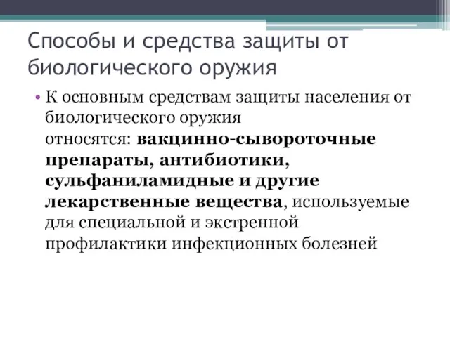 Способы и средства защиты от биологического оружия К основным средствам защиты населения