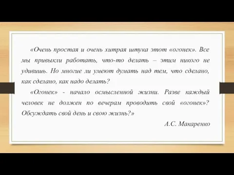 «Очень простая и очень хитрая штука этот «огонек». Все мы привыкли работать,