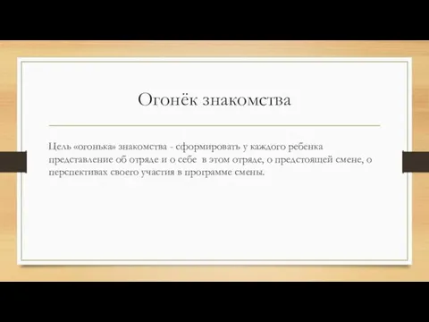 Огонёк знакомства Цель «огонька» знакомства - сформировать у каждого ребенка представление об