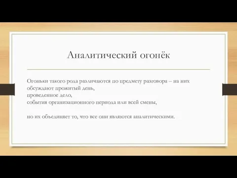 Аналитический огонёк Огоньки такого рода различаются по предмету разговора – на них