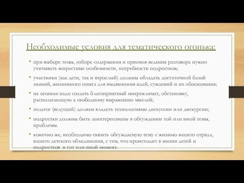 Необходимые условия для тематического огонька: при выборе темы, отборе содержания и приемов