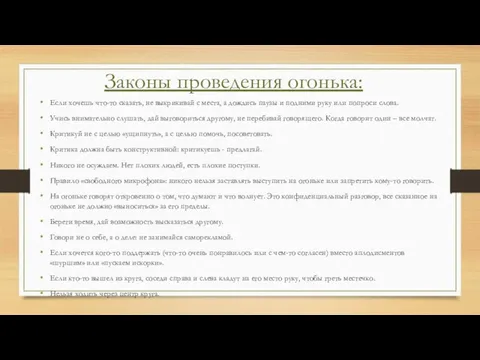 Законы проведения огонька: Если хочешь что-то сказать, не выкрикивай с места, а