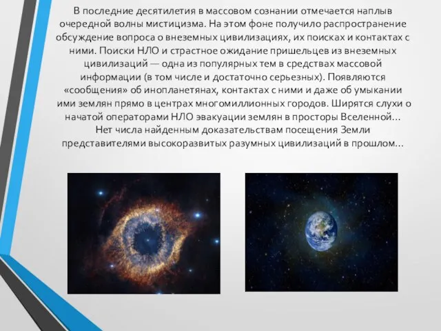 В последние десятилетия в массовом сознании отмечается наплыв очередной волны мистицизма. На