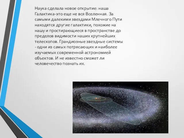 Наука сделала новое открытие: наша Галактика-это еще не вся Вселенная. За самыми