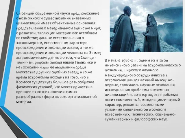 С позиций современной науки предположение о возможности существования внеземных цивилизаций имеет объективные