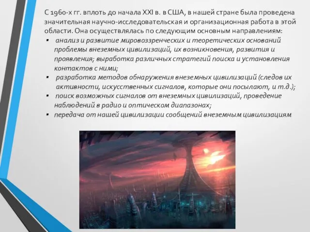 С 1960-х гг. вплоть до начала XXI в. в США, в нашей