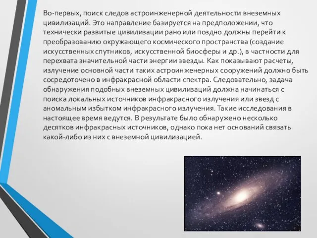 Во-первых, поиск следов астроинженерной деятельности внеземных цивилизаций. Это направление базируется на предположении,