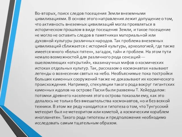 Во-вторых, поиск следов посещения Земли внеземными цивилизациями. В основе этого направления лежит