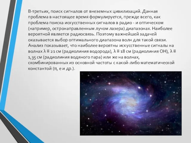 В-третьих, поиск сигналов от внеземных цивилизаций. Данная проблема в настоящее время формулируется,