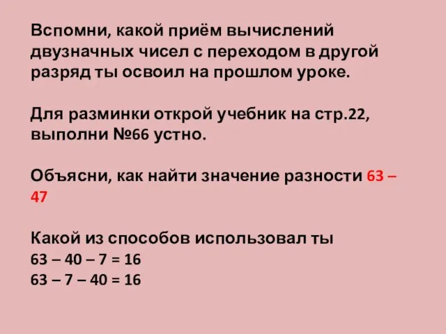 Вспомни, какой приём вычислений двузначных чисел с переходом в другой разряд ты