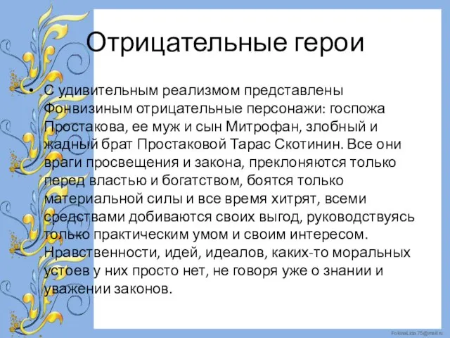 Отрицательные герои С удивительным реализмом представлены Фонвизиным отрицательные персонажи: госпожа Простакова, ее