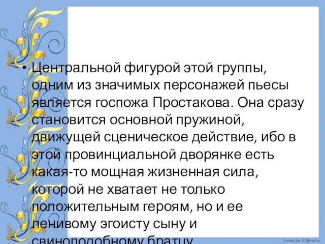 Центральной фигурой этой группы, одним из значимых персонажей пьесы является госпожа Простакова.