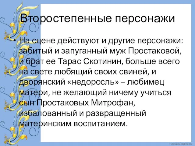 Второстепенные персонажи На сцене действуют и другие персонажи: забитый и запуганный муж