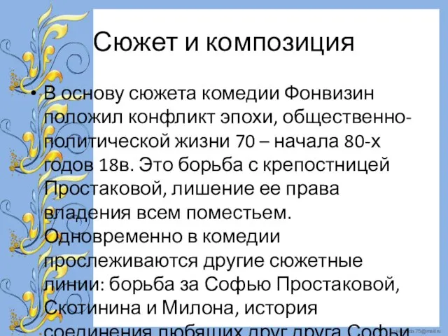 Сюжет и композиция В основу сюжета комедии Фонвизин положил конфликт эпохи, общественно-политической