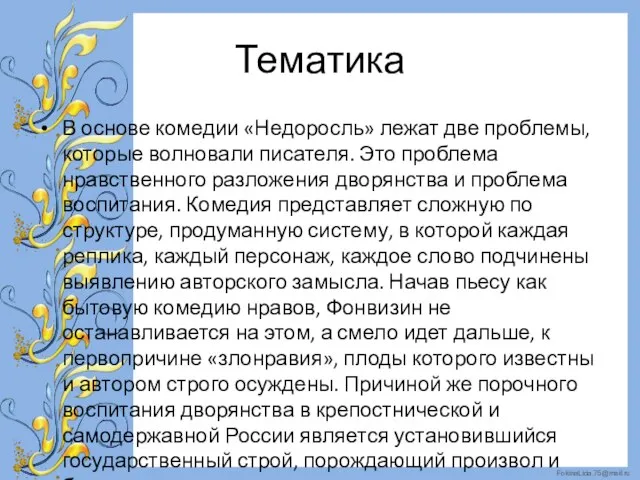 Тематика В основе комедии «Недоросль» лежат две проблемы, которые волновали писателя. Это