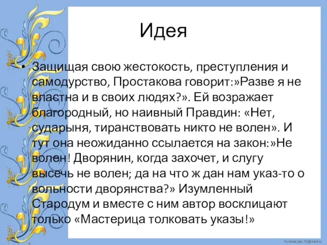 Идея Защищая свою жестокость, преступления и самодурство, Простакова говорит:»Разве я не властна