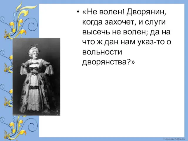 «Не волен! Дворянин, когда захочет, и слуги высечь не волен; да на