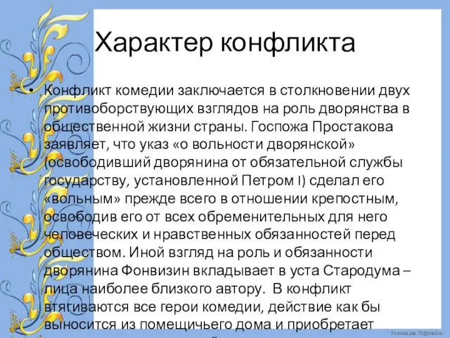 Характер конфликта Конфликт комедии заключается в столкновении двух противоборствующих взглядов на роль