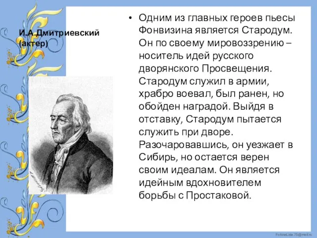 И.А.Дмитриевский (актер) Одним из главных героев пьесы Фонвизина является Стародум. Он по