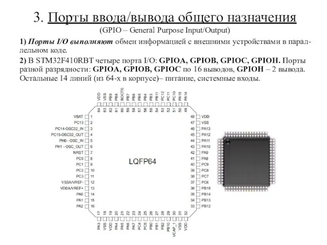 3. Порты ввода/вывода общего назначения (GPIO – General Purpose Input/Output) 1) Порты