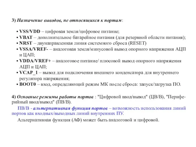 3) Назначение выводов, не относящихся к портам: VSS/VDD – цифровая земля/цифровое питание;