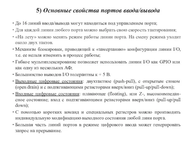 5) Основные свойства портов ввода/вывода До 16 линий ввода/вывода могут находиться под