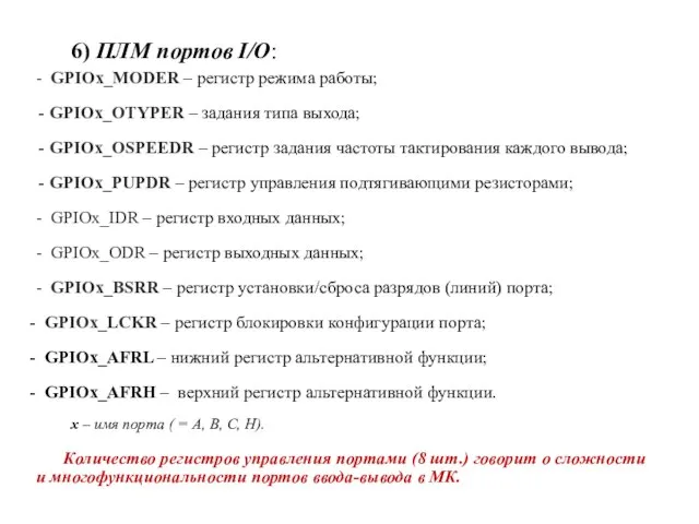 6) ПЛМ портов I/O: - GPIOx_MODER – регистр режима работы; GPIOx_OTYPER –