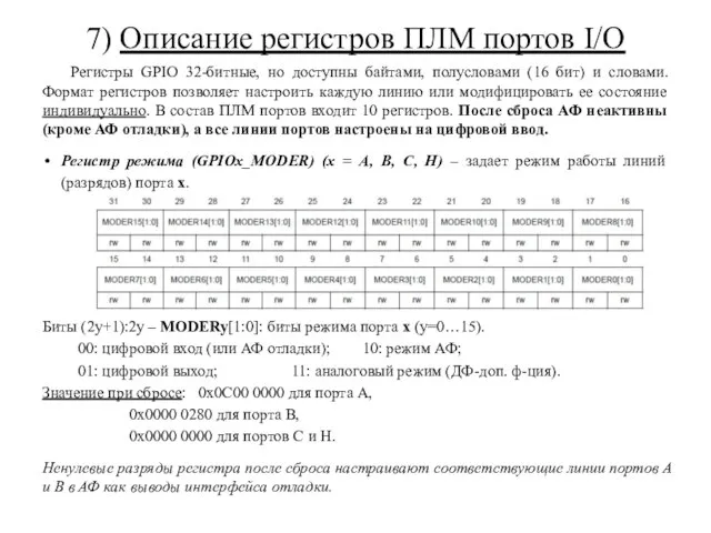 7) Описание регистров ПЛМ портов I/O Регистры GPIO 32-битные, но доступны байтами,