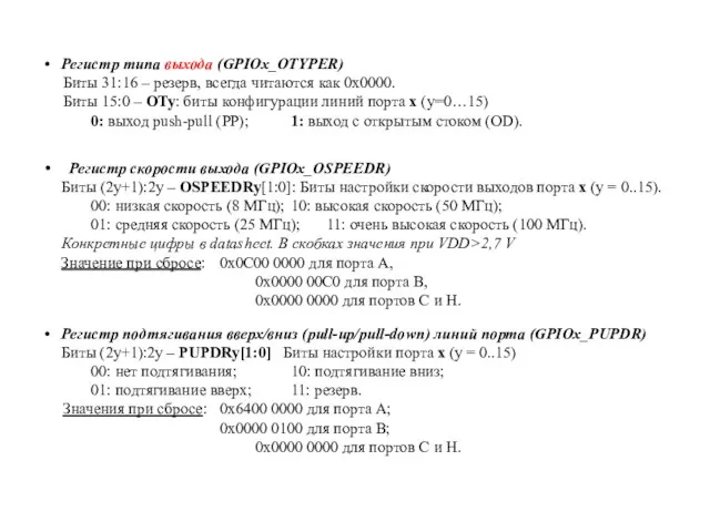 Регистр типа выхода (GPIOx_OTYPER) Биты 31:16 – резерв, всегда читаются как 0х0000.