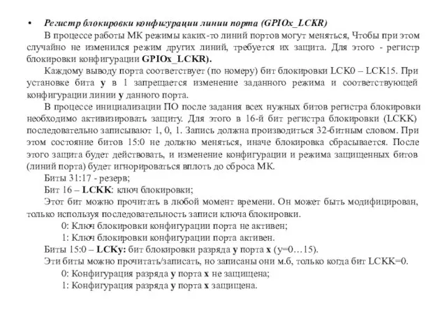 Регистр блокировки конфигурации линии порта (GPIOx_LCKR) В процессе работы МК режимы каких-то