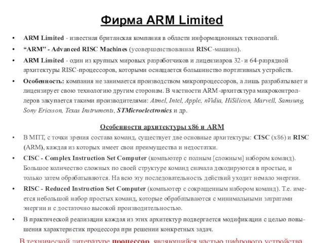 Фирма ARM Limited ARM Limited - известная британская компания в области информационных