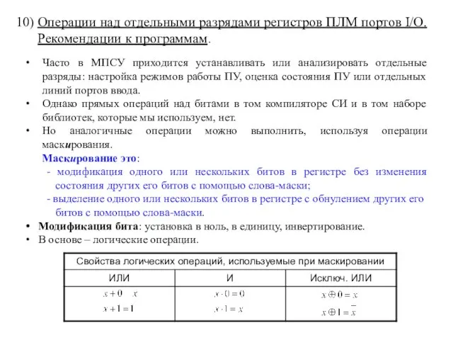 10) Операции над отдельными разрядами регистров ПЛМ портов I/O. Рекомендации к программам.