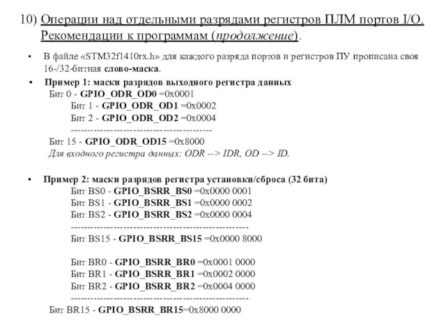 В файле «STM32f1410rx.h» для каждого разряда портов и регистров ПУ прописана своя