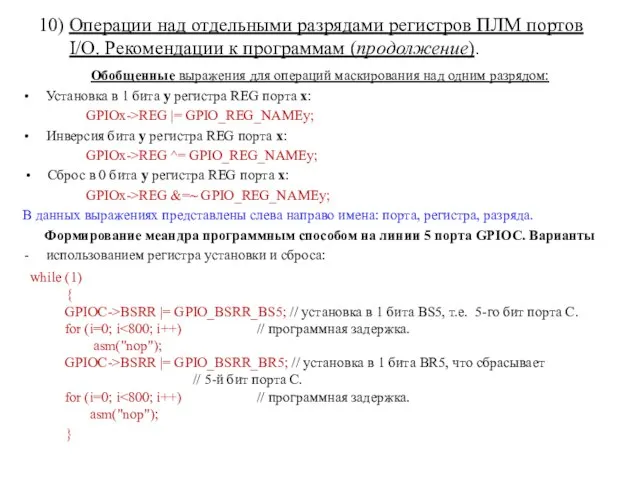 Обобщенные выражения для операций маскирования над одним разрядом: Установка в 1 бита